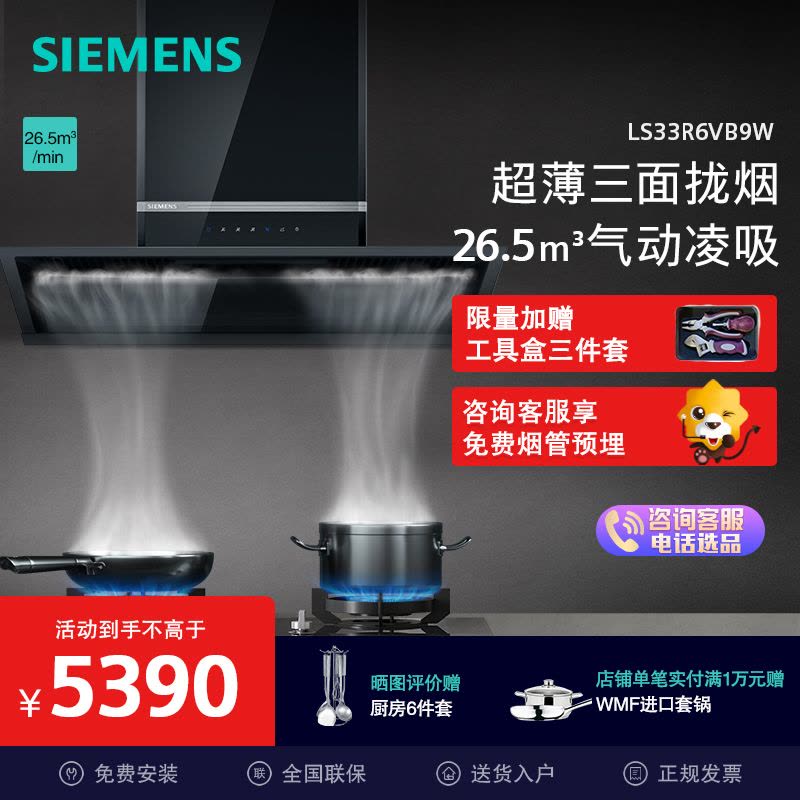 [西门子]侧吸式油烟机 LS33R6VB9W 触摸控制 一级能效 钢化玻璃面板 26.5m3/min排风量 支持照明功能图片