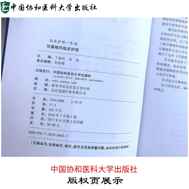 [正版] 耳鼻喉科临床护理 临床护理一本通 耳鼻喉科护理学实用书籍 中国协和医科大学出版社 9787567904637高清大图