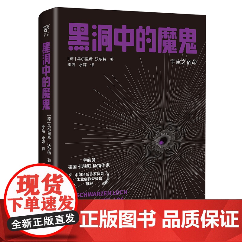 宇航员说宇宙:黑洞中的魔鬼 宇宙之宿命,读懂宇宙史,解开黑洞谜,德国《明镜》周刊作家 广东人民出版社高清大图