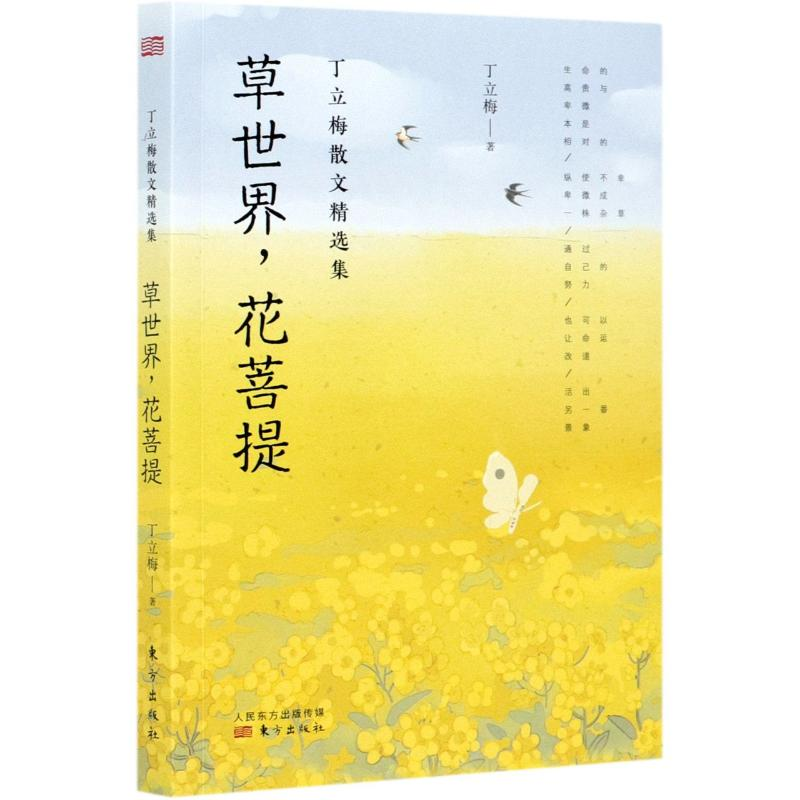 【M】草世界花菩提/丁立梅散文精选集-9787520719018