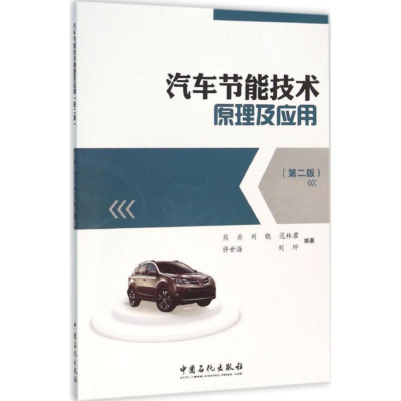 正版新书】汽车节能技术原理及应用熊云 等 编著 著9787511434739