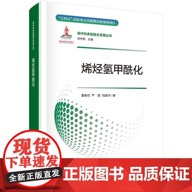 正版全新 精装 烯烃氢甲酰化 夏春谷 科学出版社 9787508865140
