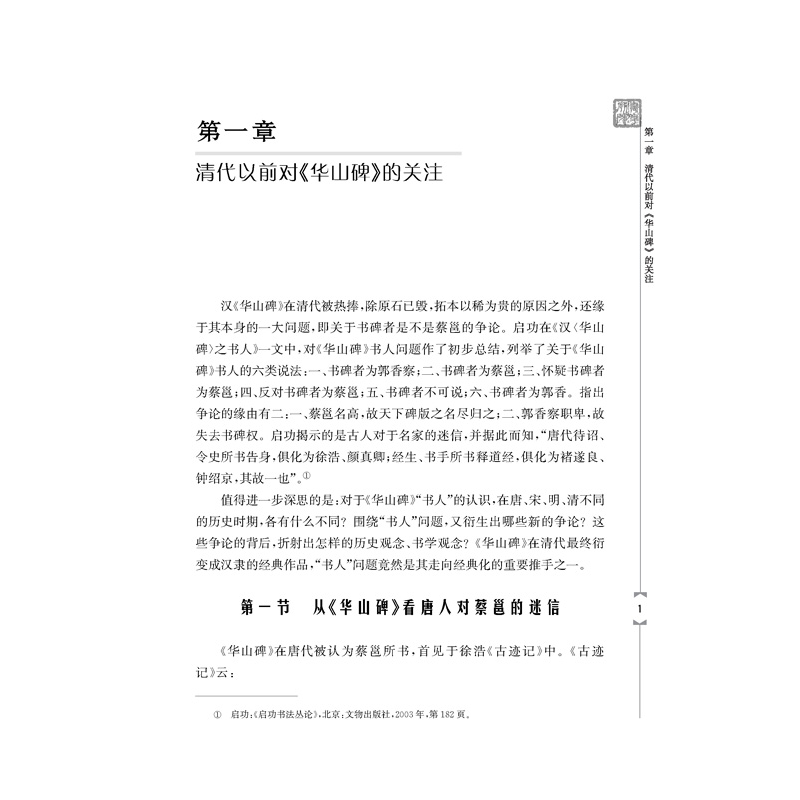 醉染图书《华山碑》与清代碑学9787566447高清大图