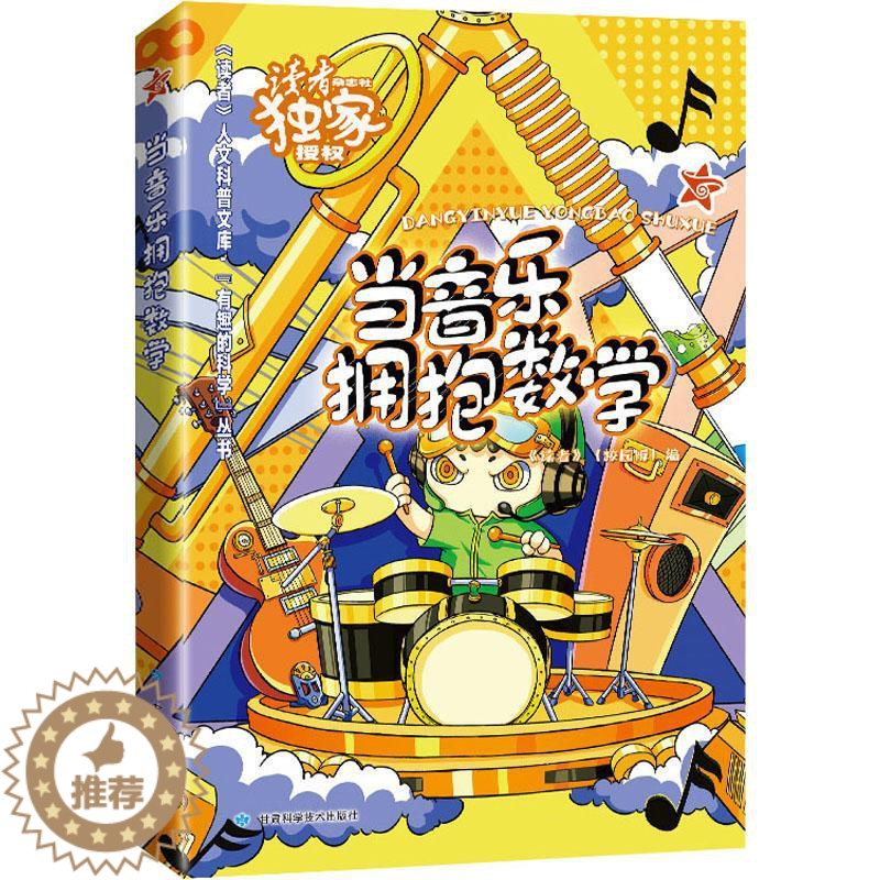 [醉染正版]当音乐拥抱数学/有趣的科学丛书/读者人文科普文库书《读者》数学普及读物音乐普及读物普通大众艺术书籍高清大图