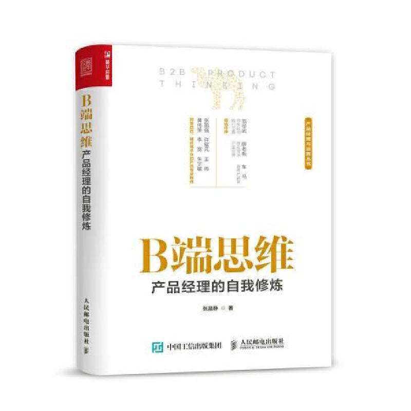 正版新书】B端思维:产品经理的自我修炼张晨静9787115554383