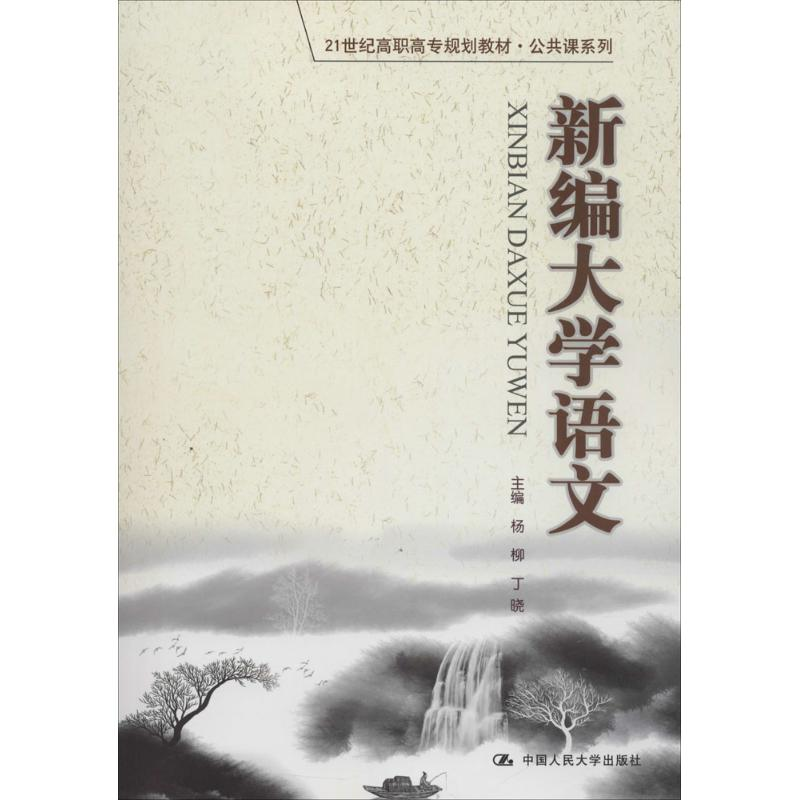 醉染图书新编大学语文9787300251950高清大图