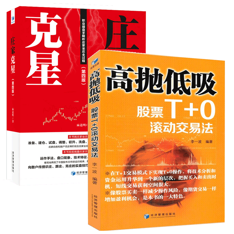 [醉染正版]股票入门基础知识书籍2本 高抛低吸股票T+0滚动交易法+庄家克星 股票短线技术波段操作超额收益 新手炒股交易高清大图