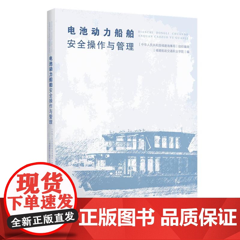 [店]电池动力船舶安全操作与管理 船舶技术发展 船员培训高清大图