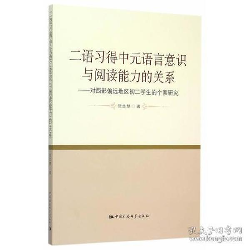 正版新书】二语习得中元语言意识与阅读能力的关系-对西部偏远地
