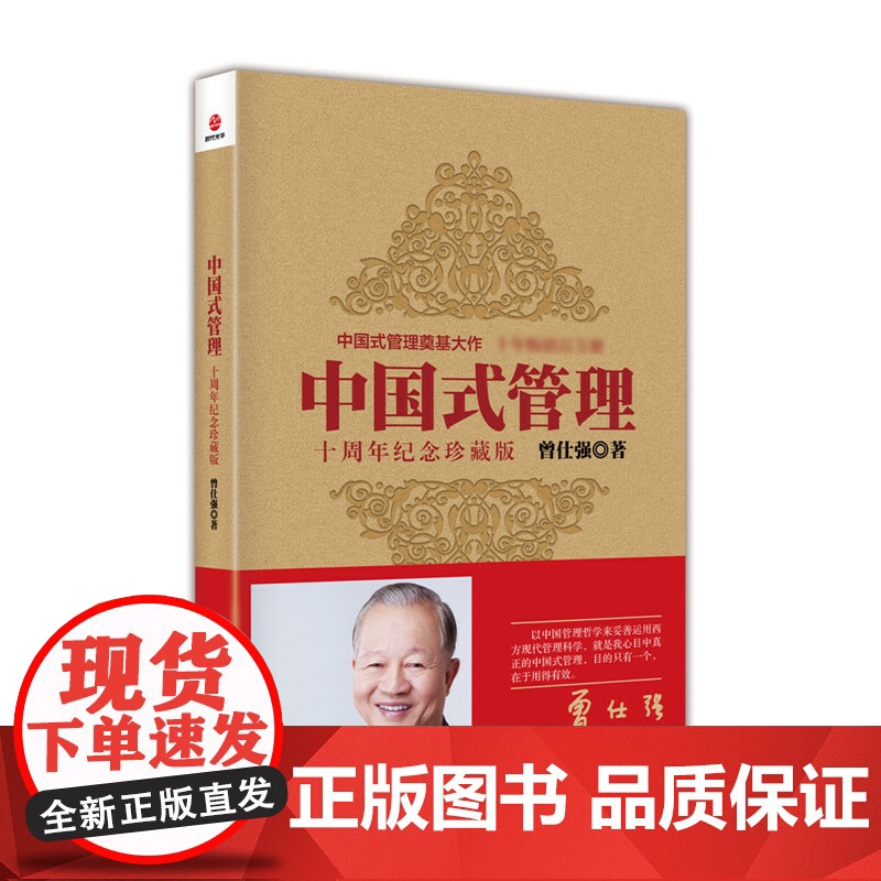 中国式管理 十周年纪念珍藏版 曾仕强书籍中国式带队伍的智慧 管理书籍企业管理团队管理成功励志书籍领导力26法则团队建设高清大图