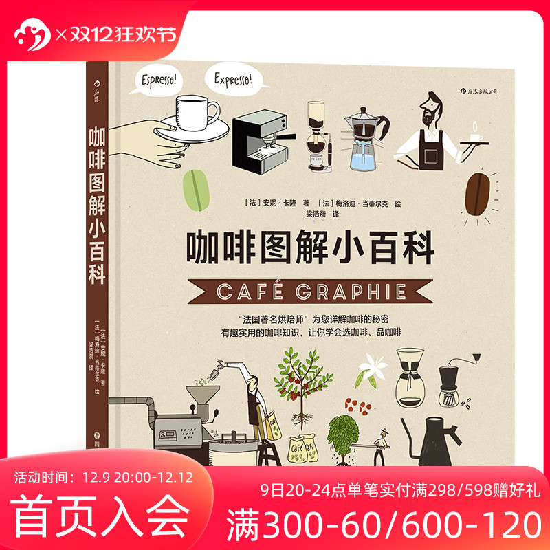 咖啡图解小百科 [正版] 咖啡图解小百科 咖啡新手入门科普 选咖啡品咖啡 实用咖啡知识 图文百科大众饮食书籍高清大图
