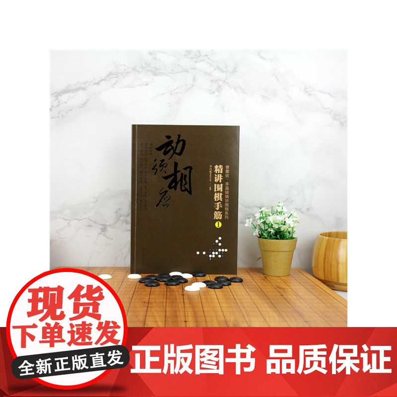 曹薰铉、李昌镐精讲围棋系列--精讲围棋手筋.1 李昌镐围棋研究室 编 化学工业出版社 正版书籍高清大图