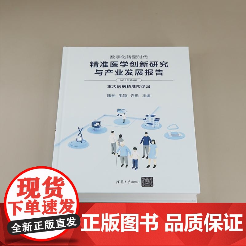 [正版新书]数字化转型时代 精准医学创新研究与产业发展报告(2023年第4册) 陆林 毛颖 许迅 清华大学出版社高清大图