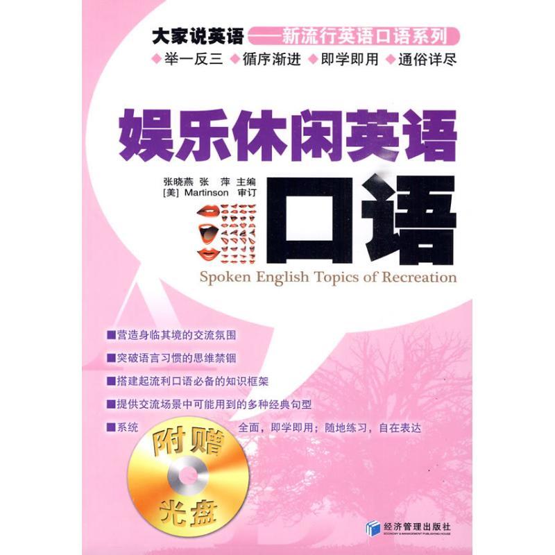 正版新书】娱乐休闲英语口语张晓燕9787509608272