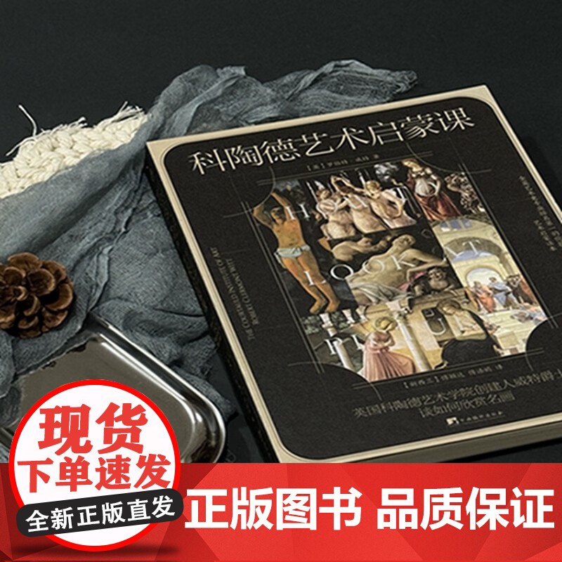 科陶德艺术启蒙课 英国科陶德艺术学院创建人威特爵士谈如何欣赏名画 罗伯特·威特 著 收藏鉴赏高清大图