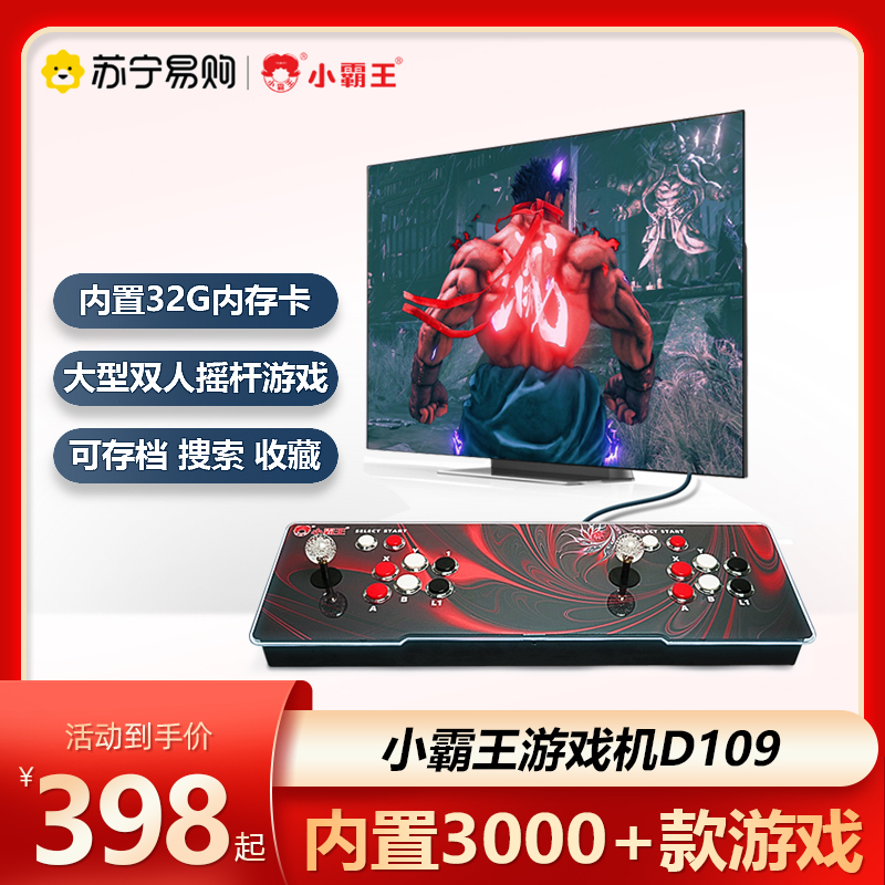 小霸王游戏机D109 32G版 双人街机摇杆游戏机 支持三国战纪月光宝盒3D双人格斗等