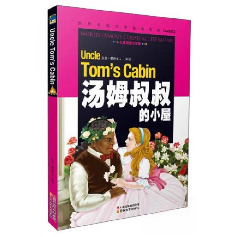 正版新书】汤姆叔叔的小屋【美】斯托夫人 著9787541538520