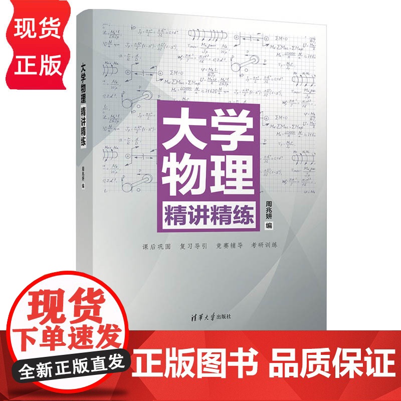 大学物理精讲精练 周兆妍 清华大学出版社 9787302605423高清大图