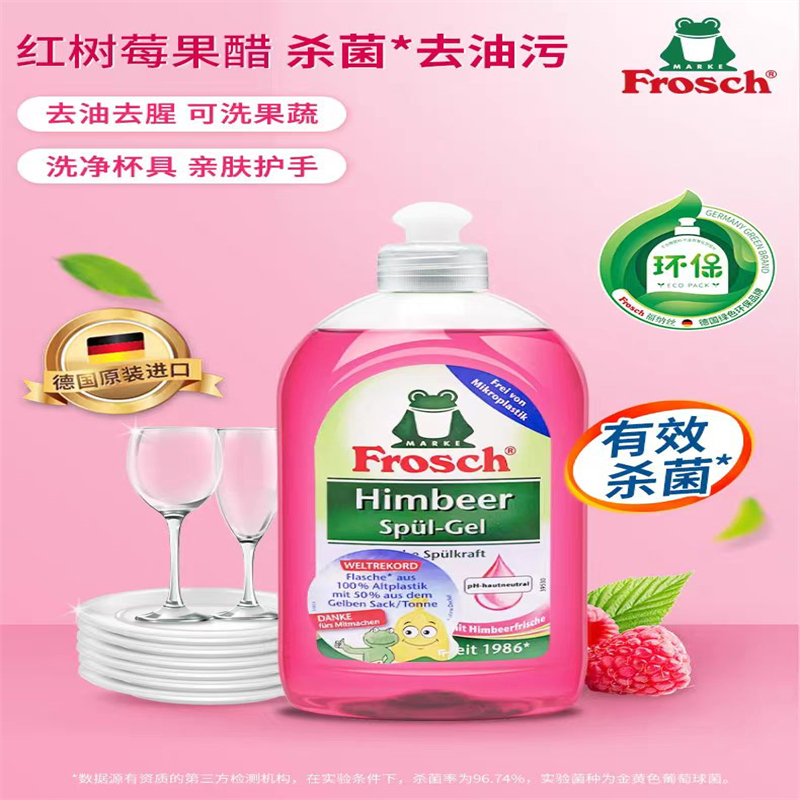 Frosch红莓果醋餐具洗洁精500ml 天然红莓成分 高效清洁 德国原装进口