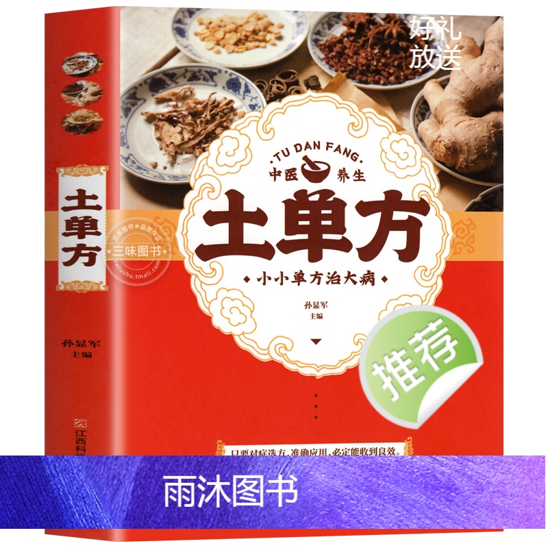 [正版] 土单方 中国民间老偏方 孙显军编 小单方治大病 土单方大全医养生书 古药古方养生百科全书保健治病对症下药中药药高清大图