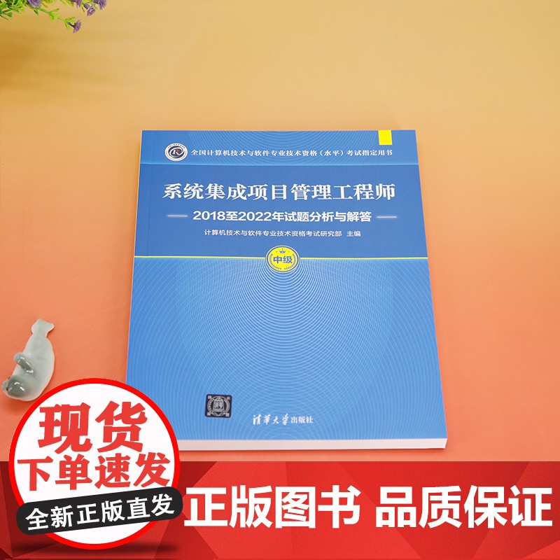 正版图书 系统集成项目管理工程师2018至2022年试题分析与解答 计算机技术与软件专业技术资格考试研究部 清华大学出版高清大图