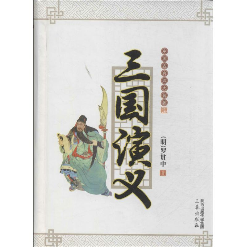 醉染图书三国演义9787551805964高清大图