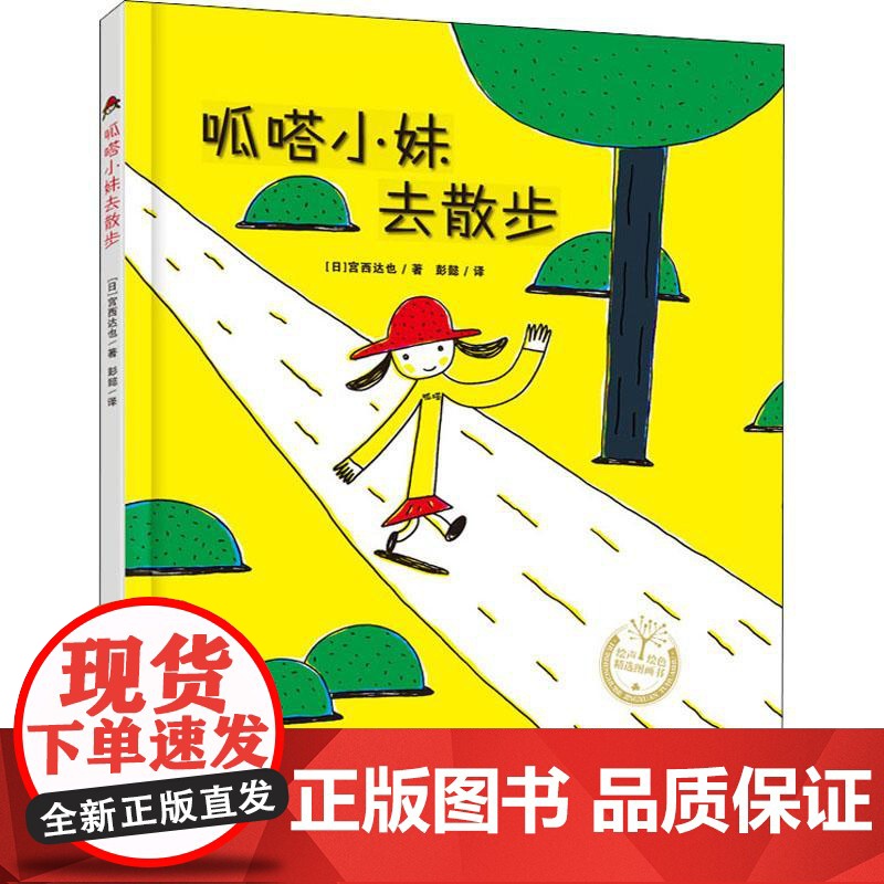 宫西达也系列:呱嗒小妹去散步(精装) 青岛出版社高清大图