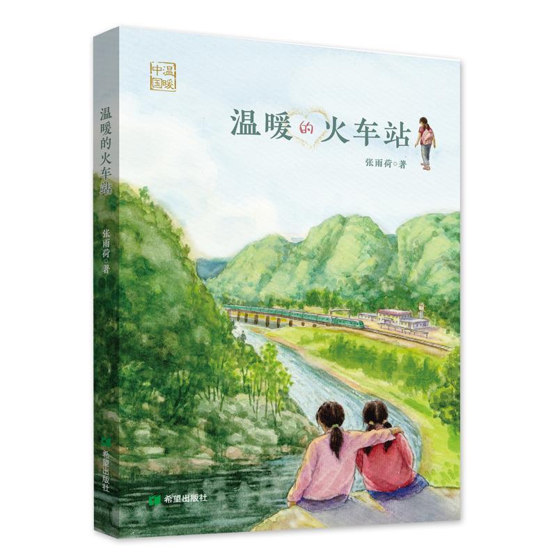 正版新书]中国温暖:温暖的火车站(长篇小说)张雨荷9787537984379高清大图