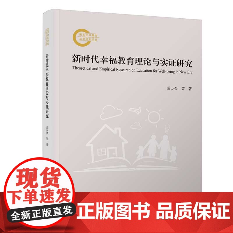 [正版新书] 新时代幸福教育理论与实证研究 孟万金、官群 清华大学出版社 积极心理学;新时代幸福教育;具身德育高清大图