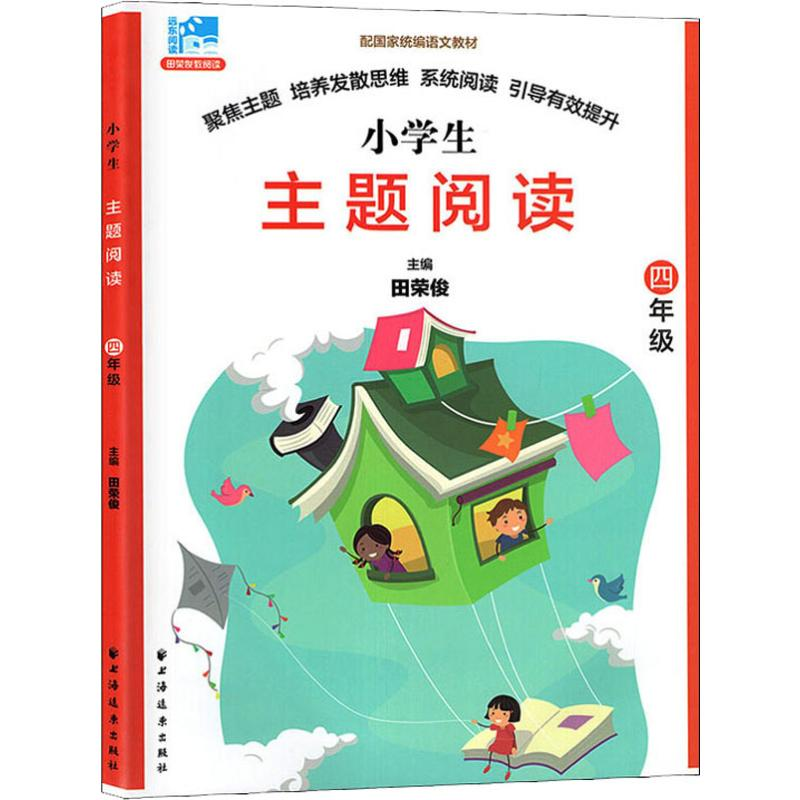 【M】远东阅读 田荣俊教阅读 主题阅读 6年级-9787547614006