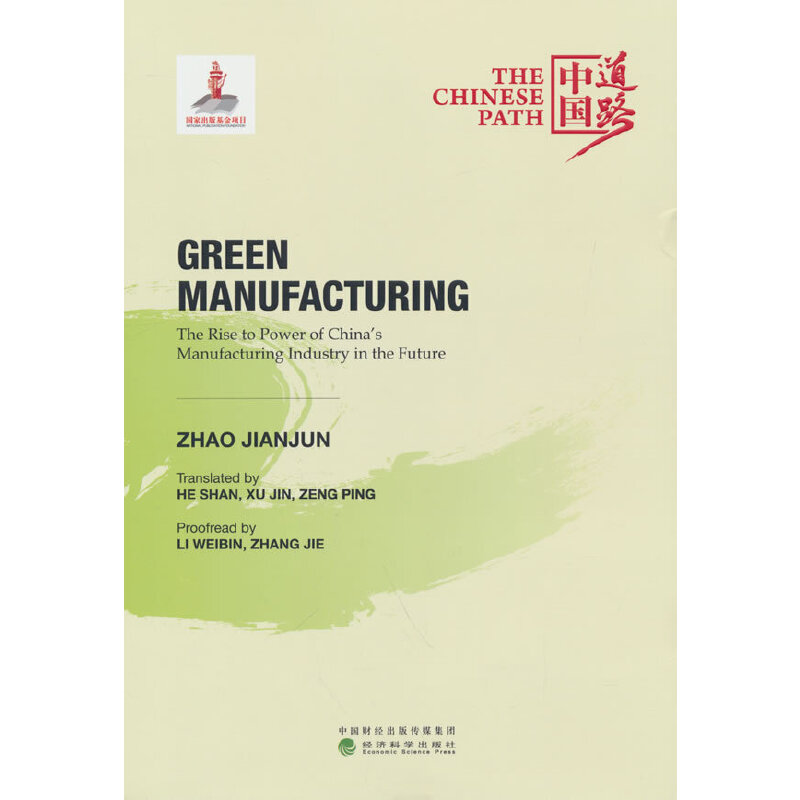 正版新书】绿色制造:中国制造业未来崛起之路(Green Manufactur