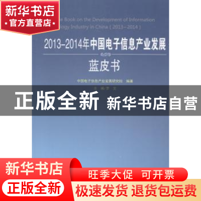 正版 2013-2014年中国电子信息产业发展蓝皮书 罗文主编 人民出版
