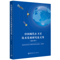 中国现代小卫星技术发展研究 集（2017年）