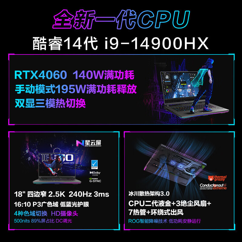 华硕 玩家国度 ROG枪神8 Plus 14代酷睿i9 18英寸 星云屏游戏笔记本电脑(i9-14900HX 液金导热 16G 1T RTX4060 2.5K 240Hz)