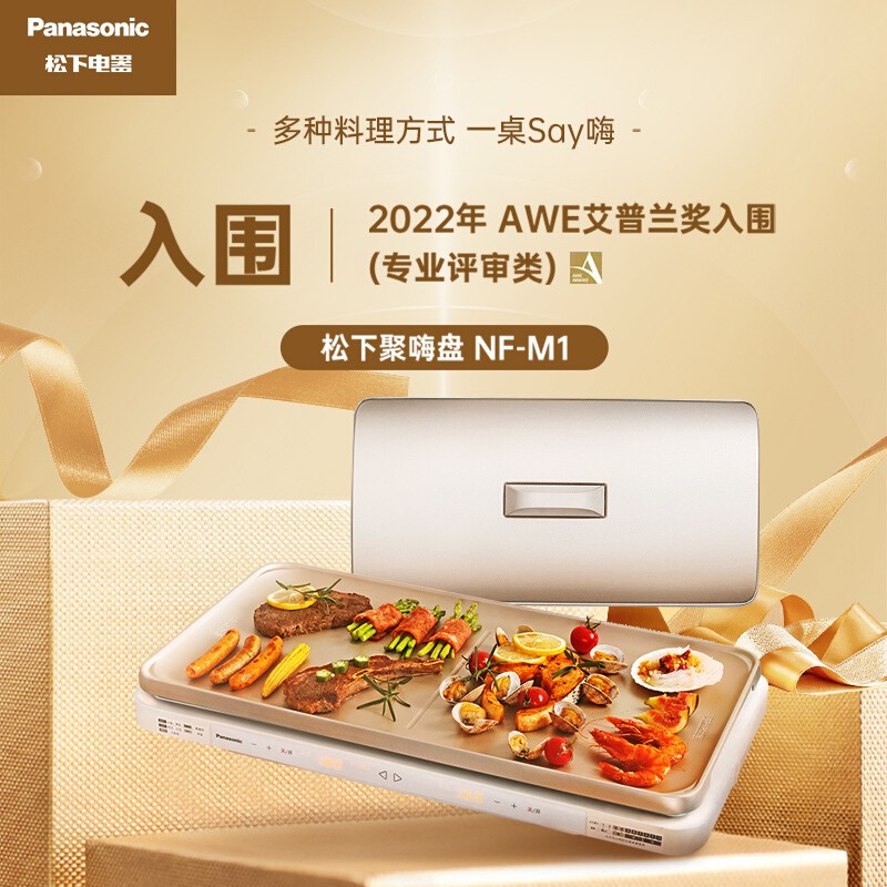 松下(Panasonic)聚嗨盘多用途锅M1 电烤盘多功能料理锅网红锅X1可定时烤肉锅 NF-M1-N金色