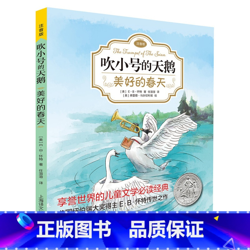 美好的春天[正版]夏洛的网精灵鼠小弟吹小号的天鹅全套8册注音带拼音