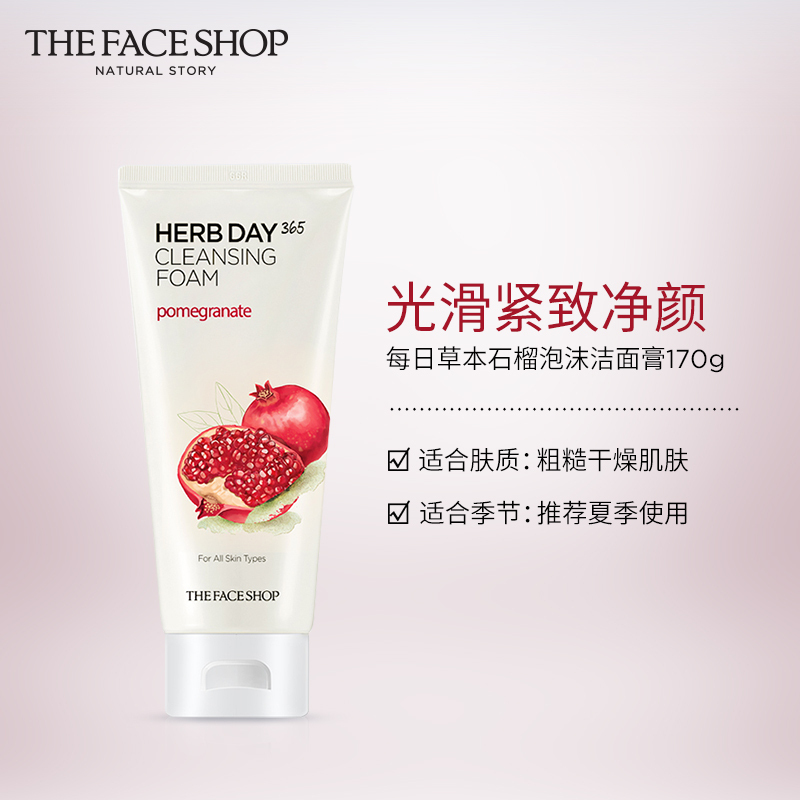THE FACE SHOP 菲诗小铺 每日草本石榴泡沫洁面膏洗面奶 170g