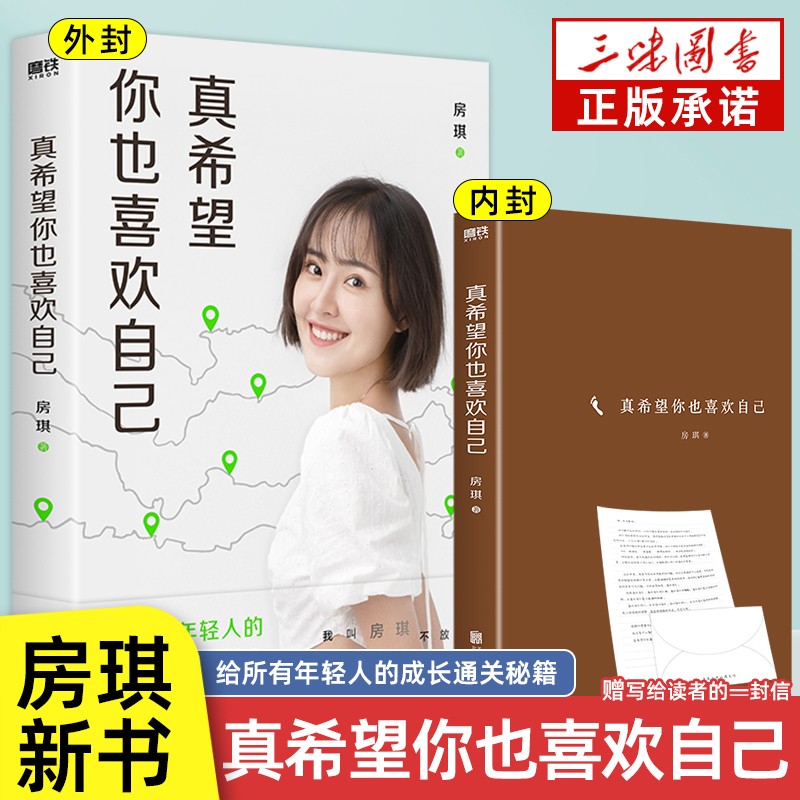 [醉染正版]全2册 断舍离+真希望你也喜欢自己 房琪新书原著正版完整版 中文断舍离智慧励志人生 写给所有年轻人的成长秘籍高清大图