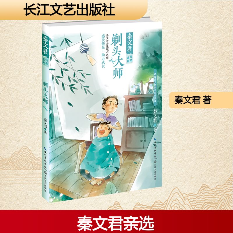 [M]剃头大师/秦文君作品系列-9787570211449高清大图