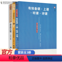[正版]全3册课堂教学技能+课堂管理的50个细节+有效备课上课听课评课 有效教学中小学班主任教学理论教学管理书籍给教师