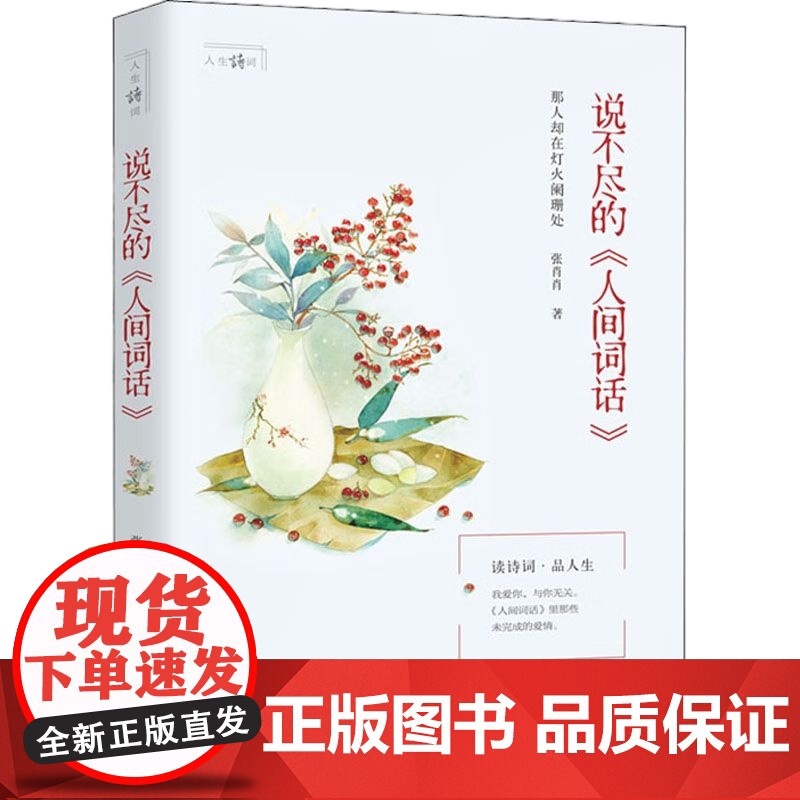 [央视网]说不尽的人间词话 张肖肖 读诗词 品人生 现代出版社 9787514383508 XD高清大图