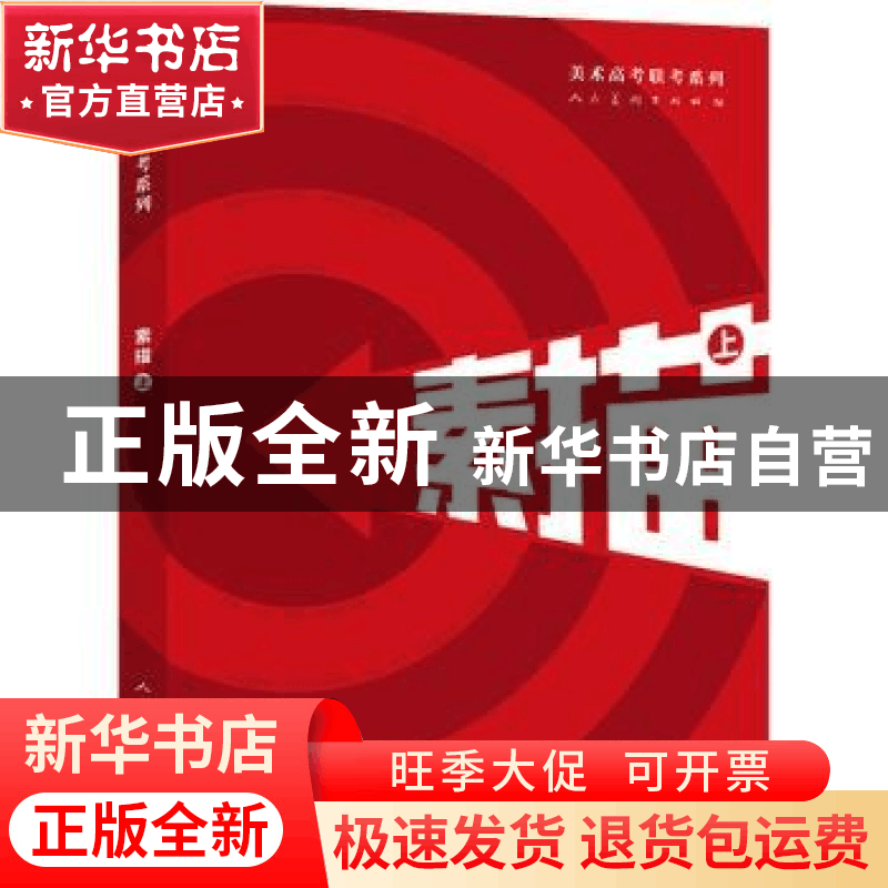 正版 素描:上 人民美术出版社编 人民美术出版社 9787102085258图片