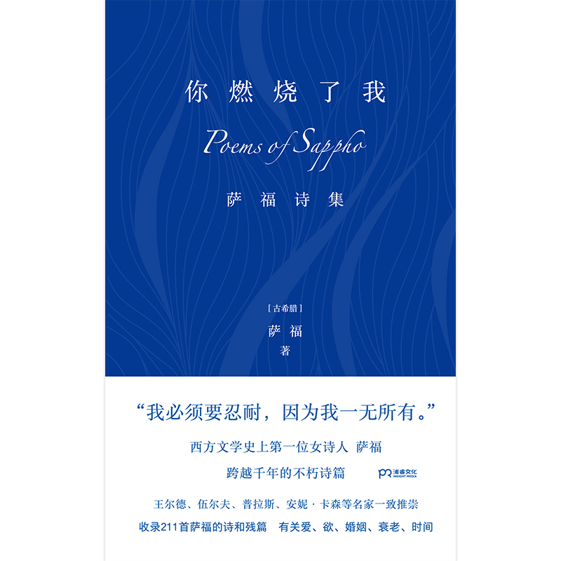 [正版] 你燃烧了我:萨福诗集 布面精装 古希腊抒情诗人 有关爱欲婚姻衰老时间 柏拉图眼中的缪斯王尔德伍尔夫等推崇外国诗高清大图