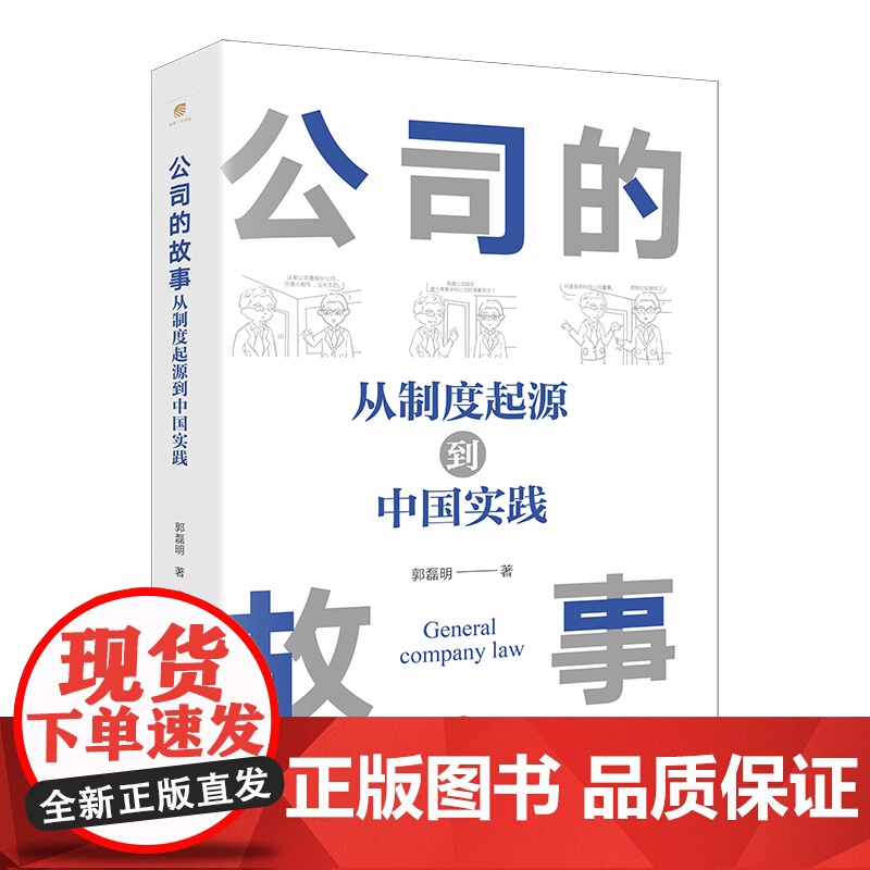 正版正版 公司的故事 从制度起源到中国实践 郭磊明 著 法律出版社高清大图