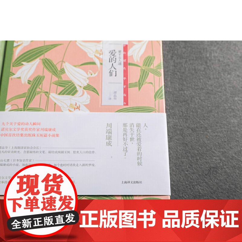 爱的人们(川端康成作品系列) 川端康成 上海译文出版社 正版书籍高清大图