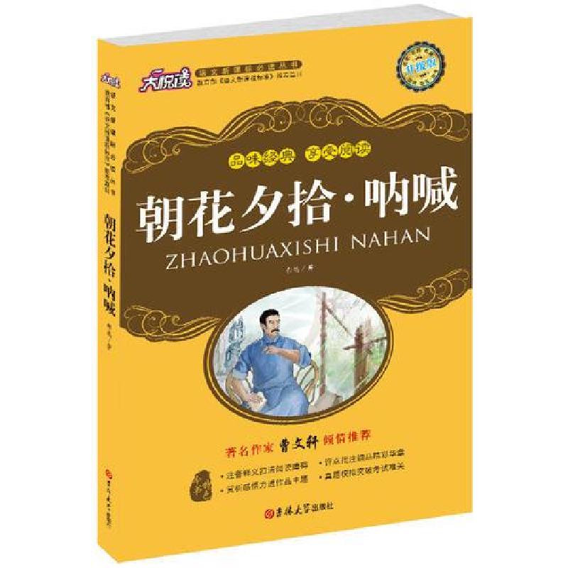 正版新书】朝花夕拾 呐喊鲁迅9787560148212