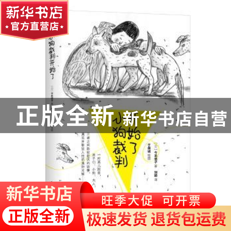 正版 小狗裁判开始了 [日]今关信子,[日]于保诚 华夏出版社 97875高清大图