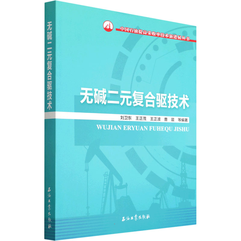 【M】无碱二元复合驱技术-9787518351398