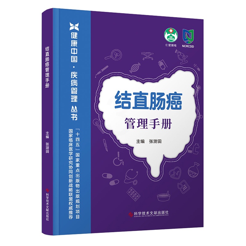 [正版]结直肠癌管理手册 张澍田 著 医学内科学参考图书 医学类专业书籍 科学技术文献出版高清大图