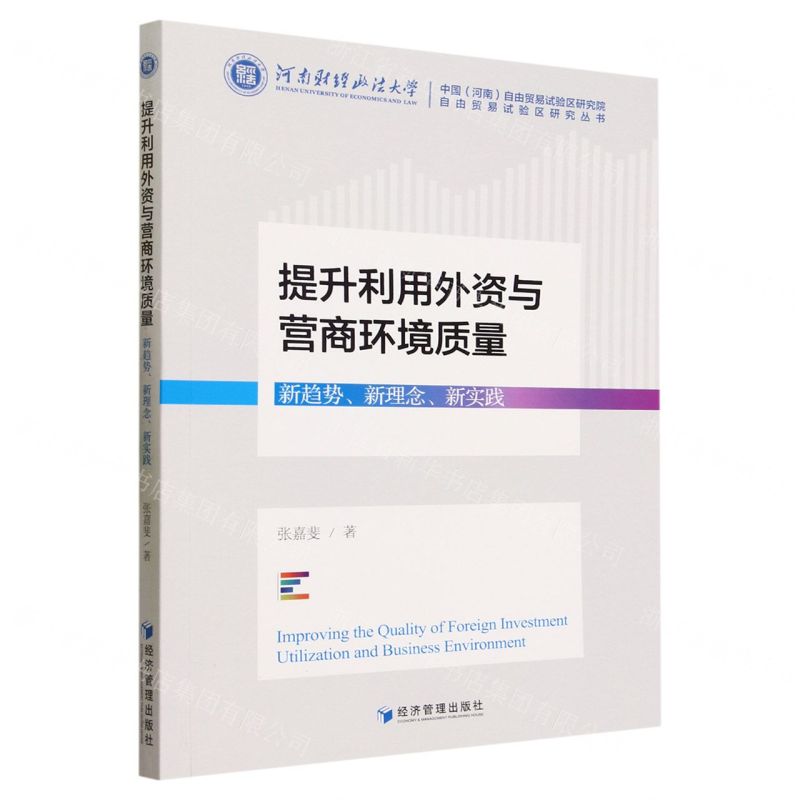 【N】提升利用外资与营商环境质量(新趋势新理念新实践)/自由贸易试验区研究丛书-9787509691885
